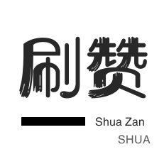 热血重燃抖音24小时点赞自助服务